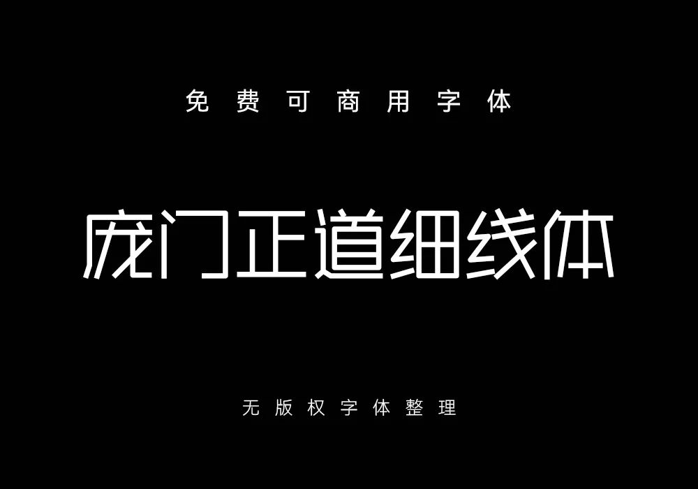字体侵权被罚款的越来越多,这些免费可商用的字体好看又实用!