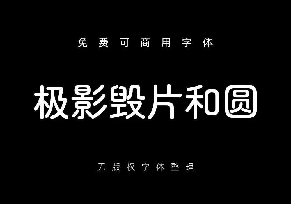 字体侵权被罚款的越来越多,这些免费可商用的字体好看又实用!