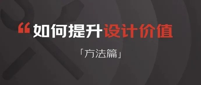 怎样提升设计价值——方法篇-1 怎样提升设计价值——方法篇