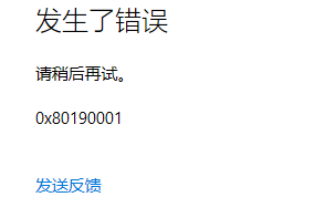 0x80190001是什么错误-1 0x80190001是什么错误
