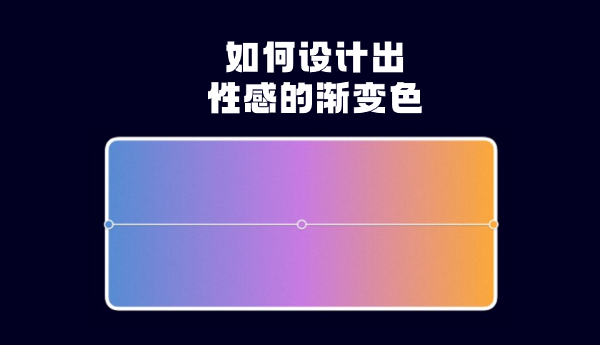 简单易懂的渐变色教程，教你设计出性感的渐变色