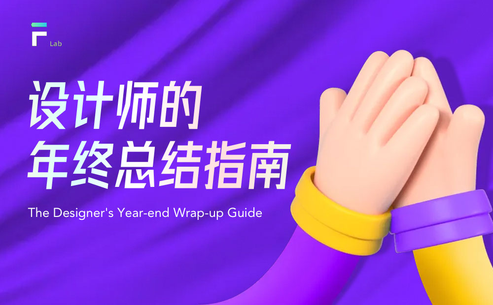 写给设计师的年终总结指南，设计新手也能学会！