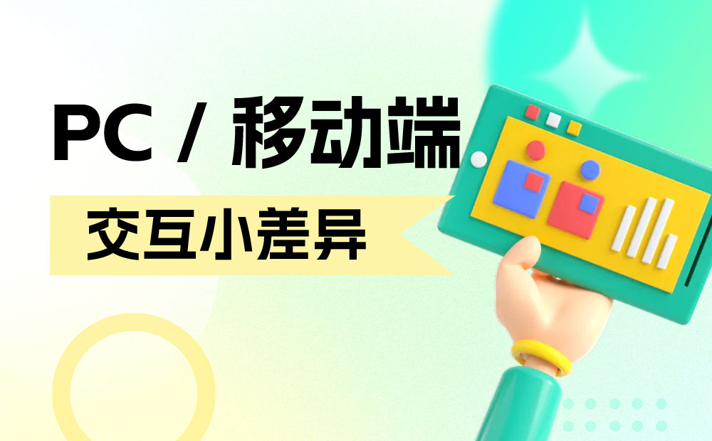 PC和移动端有哪些交互上的差异？来看看这篇全面总结的文章吧！