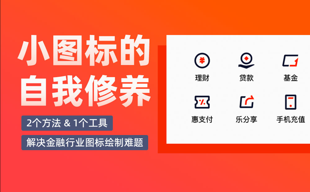 金融行业图标怎样绘制？设计大神总结了2个方法和1个工具！