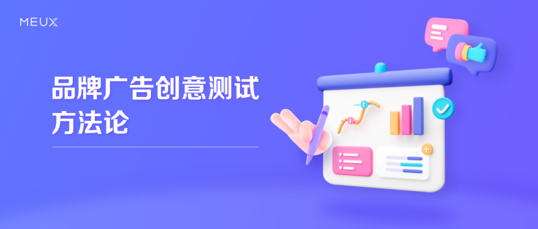 关于品牌广告创意测试的方法论，一起来了解一下