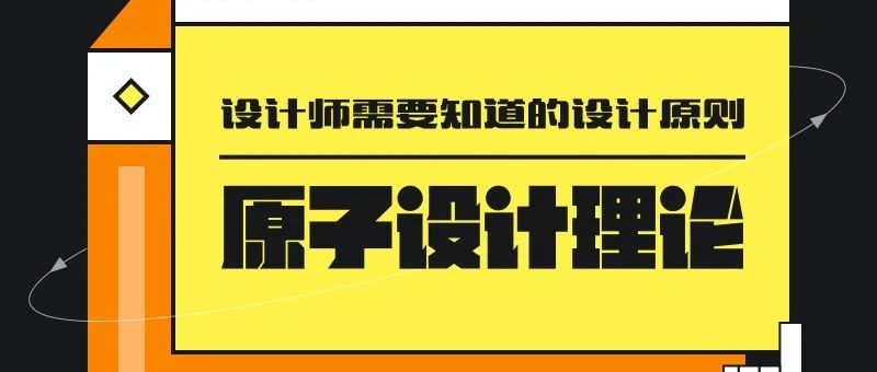 设计师要了解的原子设计理论-1 设计师要了解的原子设计理论