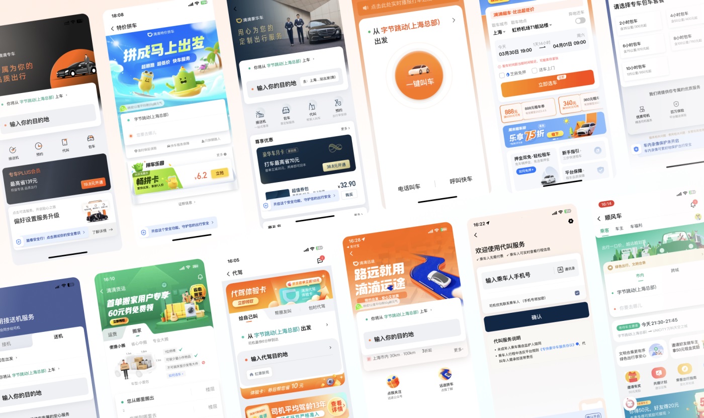 9000字来拆解！滴滴出行11种出行交互场景设计解析