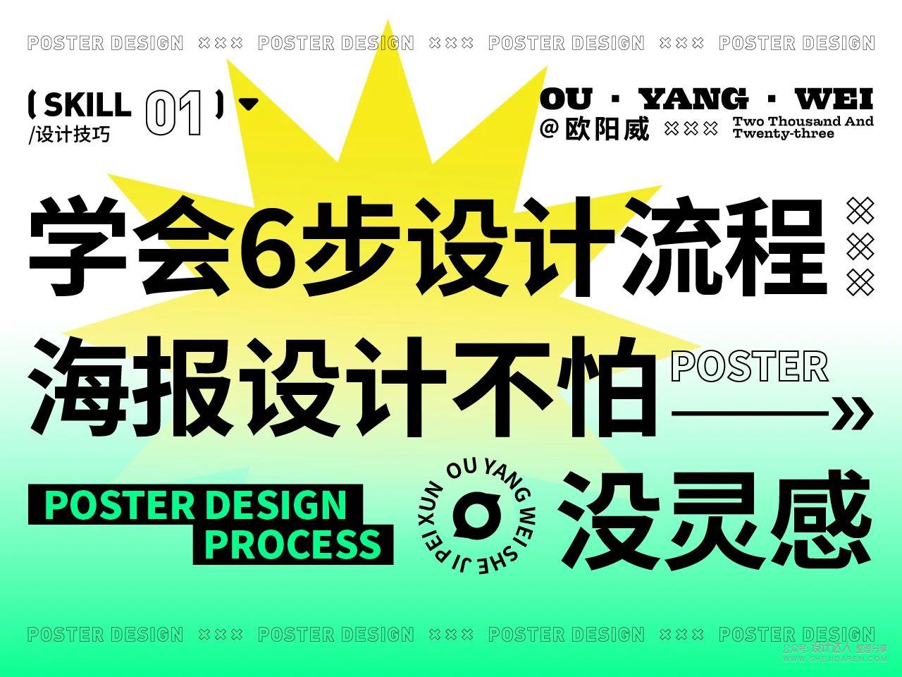 海报怎么设计才好看?用好这6个设计流程就可以-1 海报怎么设计才好看?用好这6个设计流程就可以