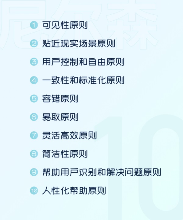 快速入门!帮小白快速了解尼尔森10大可用性原则科普-1 快速入门!帮小白快速了解尼尔森10大可用性原则科普