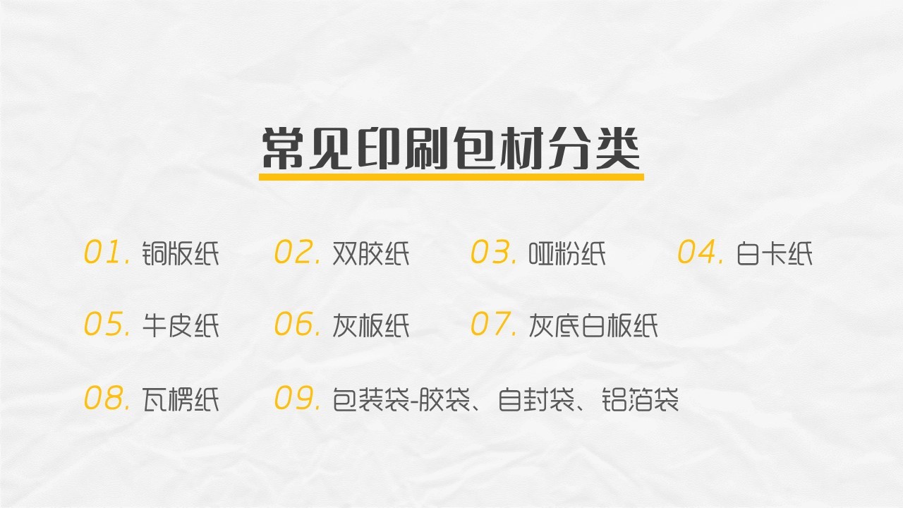 平面必备知识！常见印刷材质、表面工艺及装订方式都在这了！