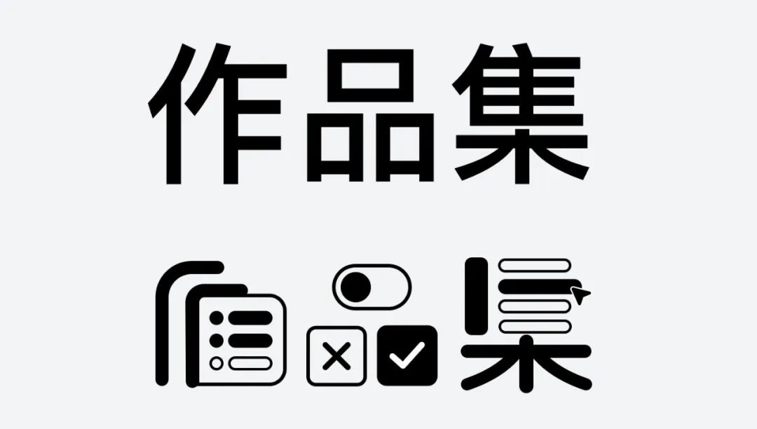 如何把作品集封面设计好？这里总结了6种方法！