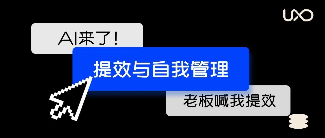 AI时代的到来还要不要继续卷，论提效与自我管理