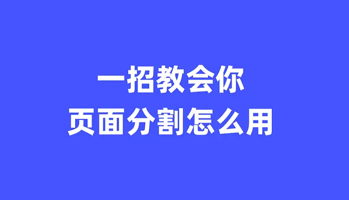 UI界面做好留白分割,页面就会成功一半-1 UI界面做好留白分割,页面就会成功一半
