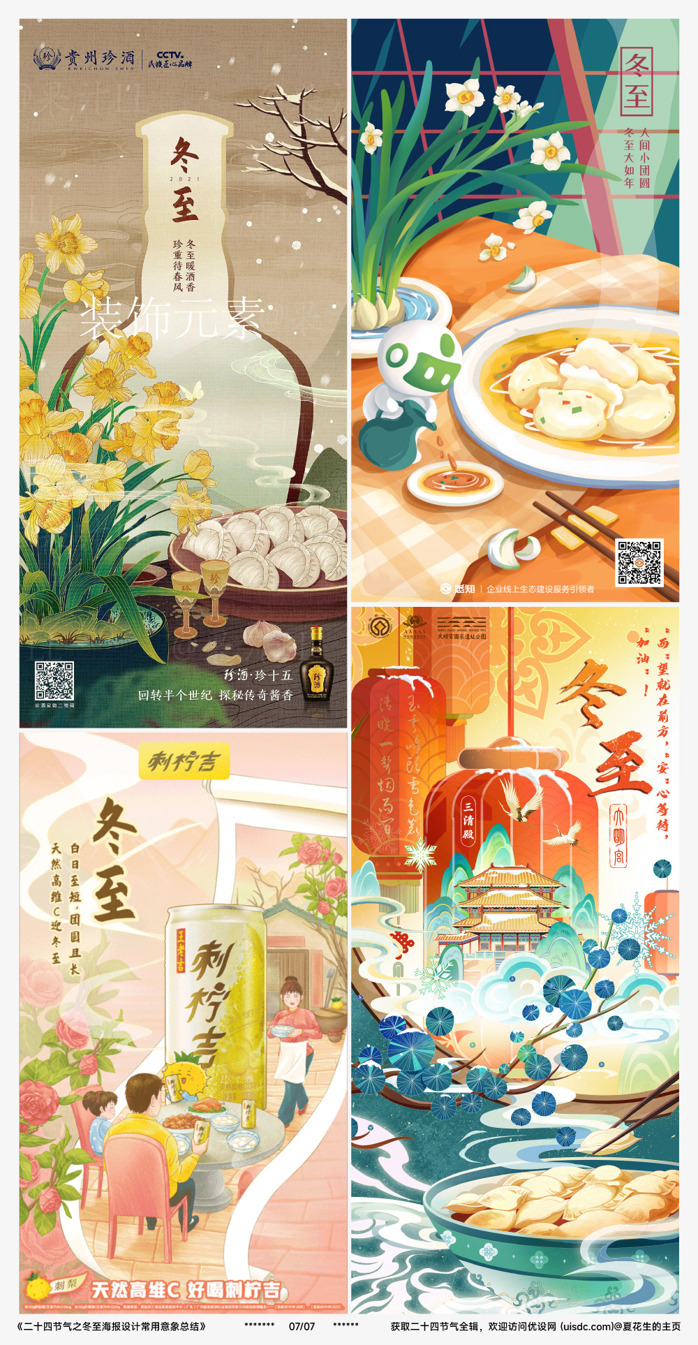 借势海报必看！二十四节气之冬至海报设计常用意象总结