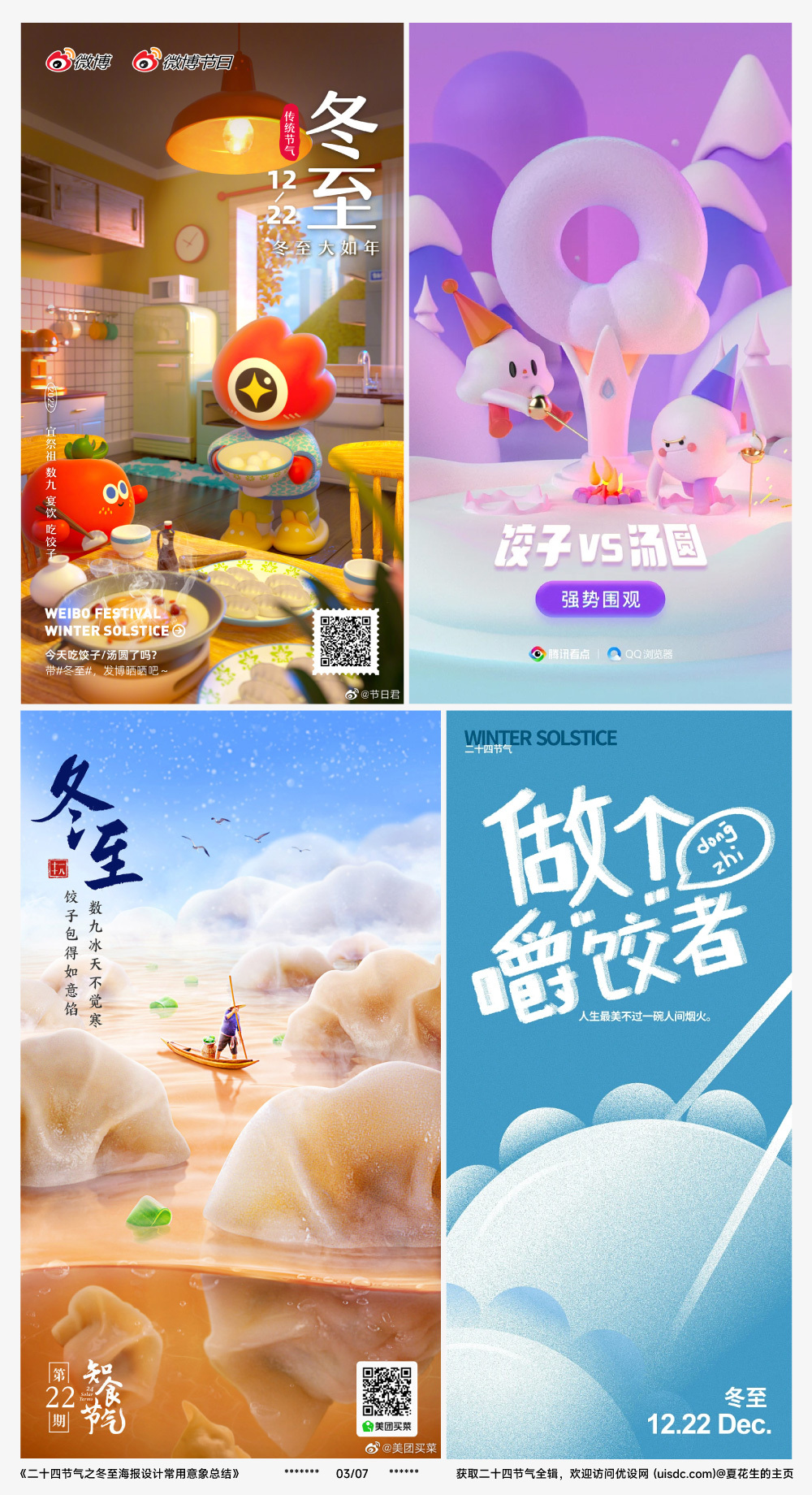 借势海报必看！二十四节气之冬至海报设计常用意象总结