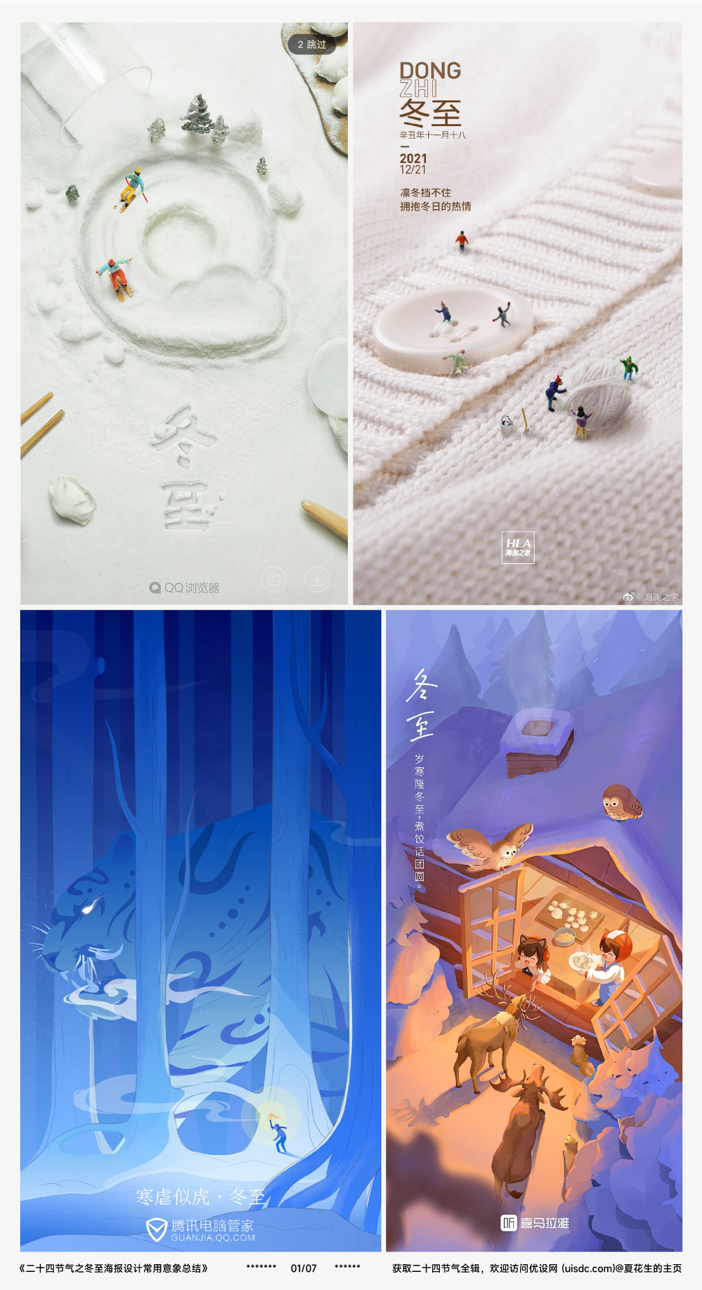 借势海报必看！二十四节气之冬至海报设计常用意象总结