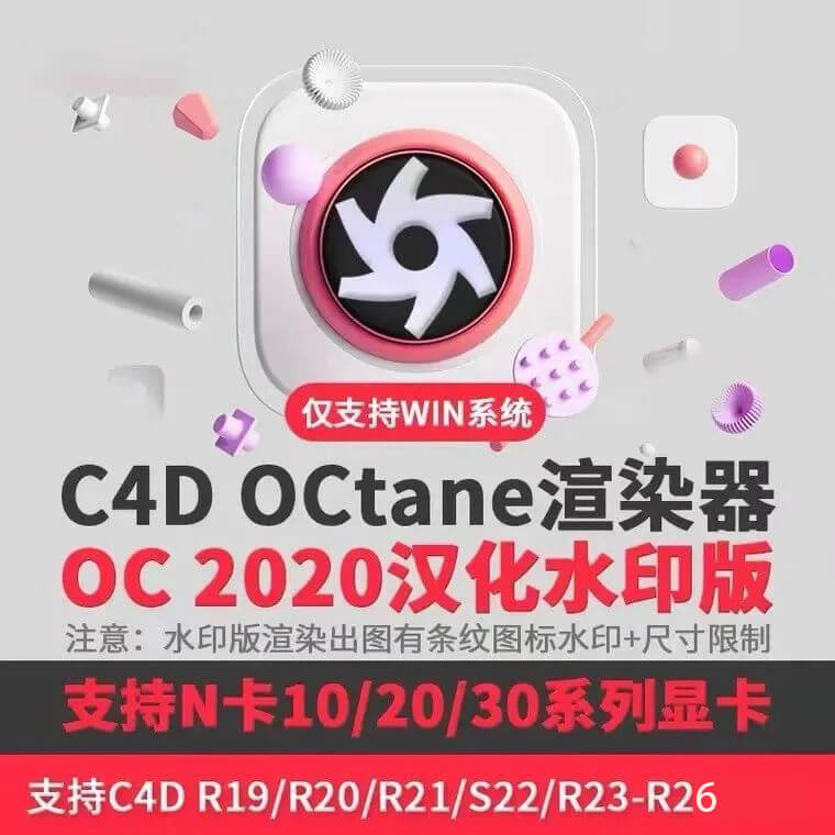 OC4.0永久免费汉化版来了，支持C4D版本R19-S26！