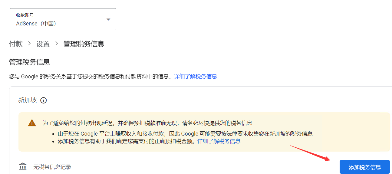 Google AdSense/AdMob中国区账号需申报新加坡税务/税务居住地信息教程及说明