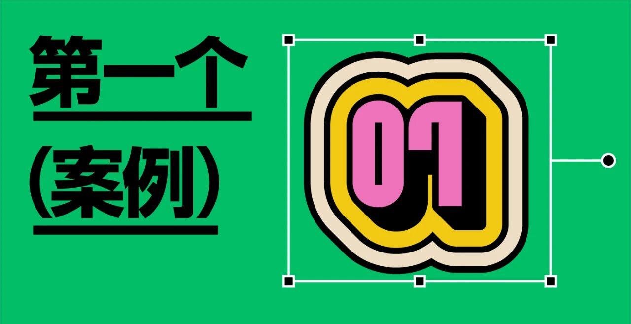 用illustrator制作立体好看的可编辑字效教程-6 用illustrator制作立体好看的可编辑字效教程