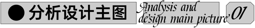 保姆级教程!海报版式日常练习步骤拆解!-1 保姆级教程!海报版式日常练习步骤拆解!