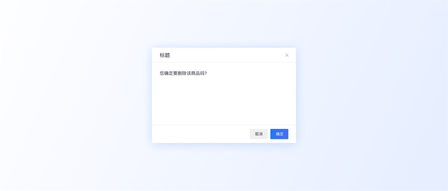 超多案例!常见的B端弹窗样式设计总结-11 超多案例!常见的B端弹窗样式设计总结