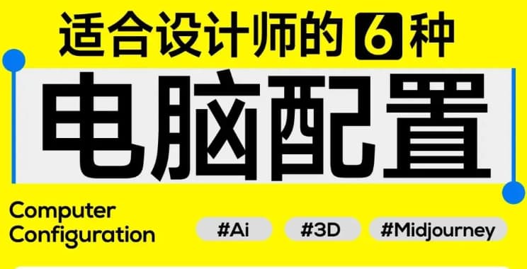 2024设计师电脑配置推荐,符合AI,3D,动效的性能!-1 2024设计师电脑配置推荐,符合AI,3D,动效的性能!