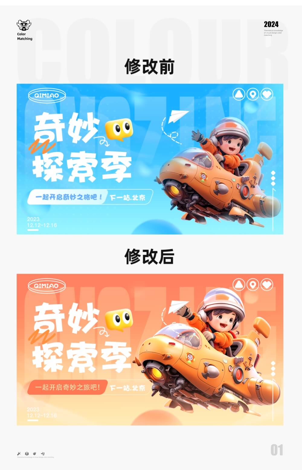 用多个实战案例，帮你掌握配色的三个要点！