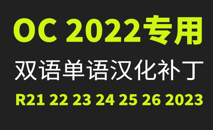 OC单独汉化补丁,需要自己安装好OC渲染器。不管你是破解的还是正版的都可以支持