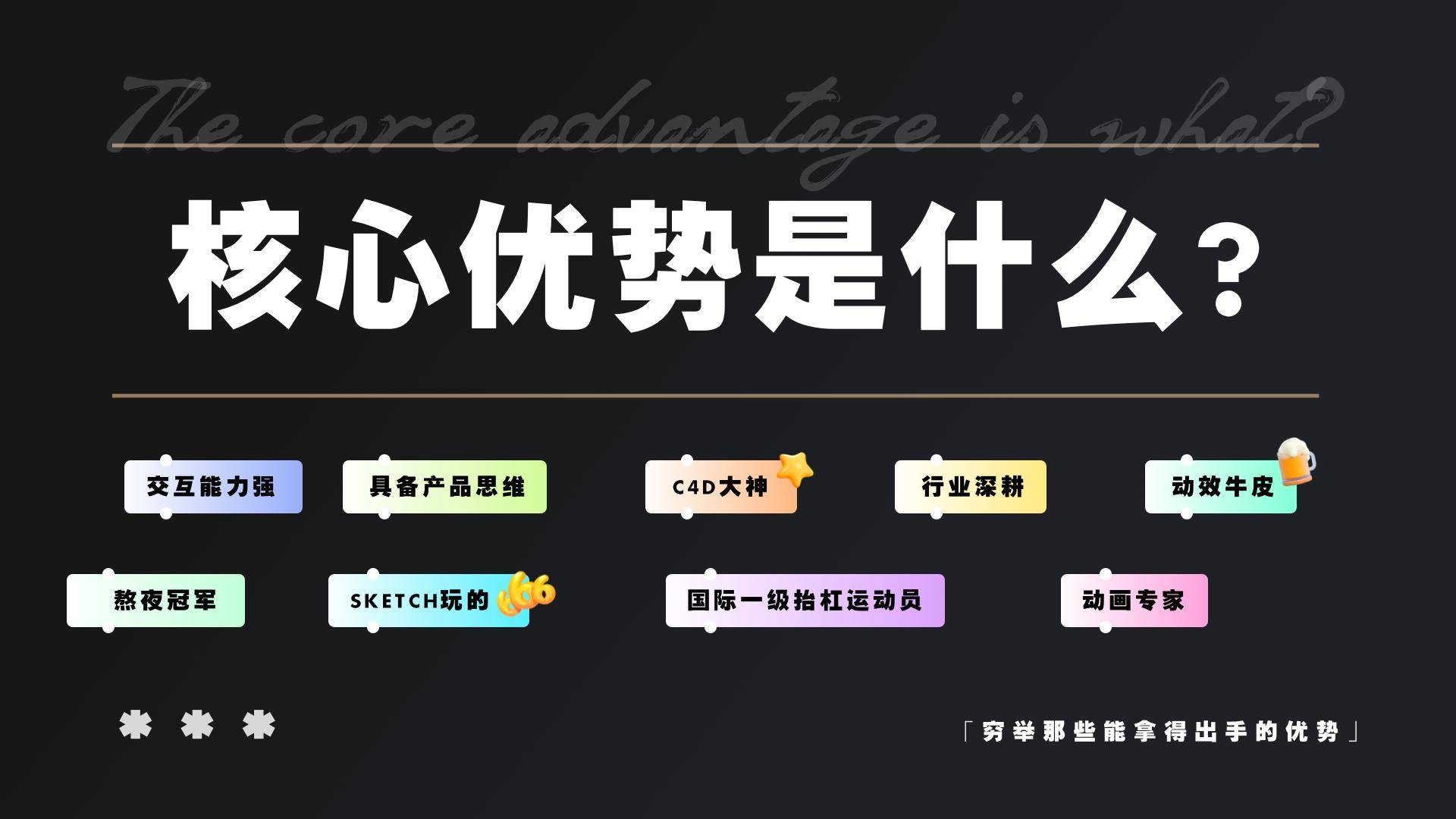 设计师求职之：3个技巧搞定HR已读不回！