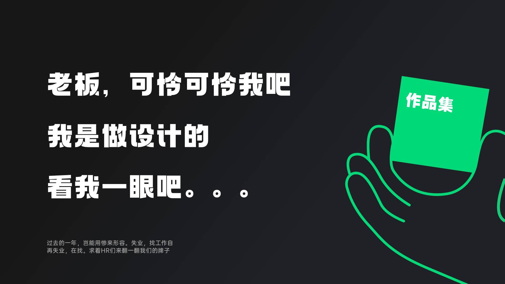 设计师求职之：3个技巧搞定HR已读不回！