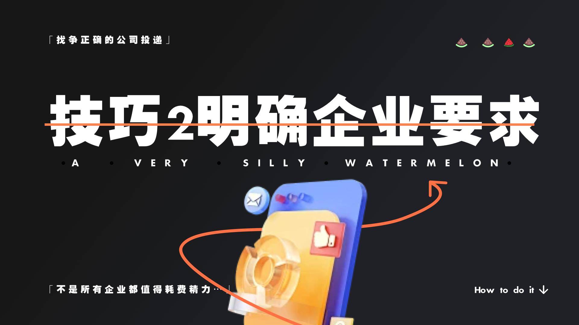 设计师求职之：3个技巧搞定HR已读不回！