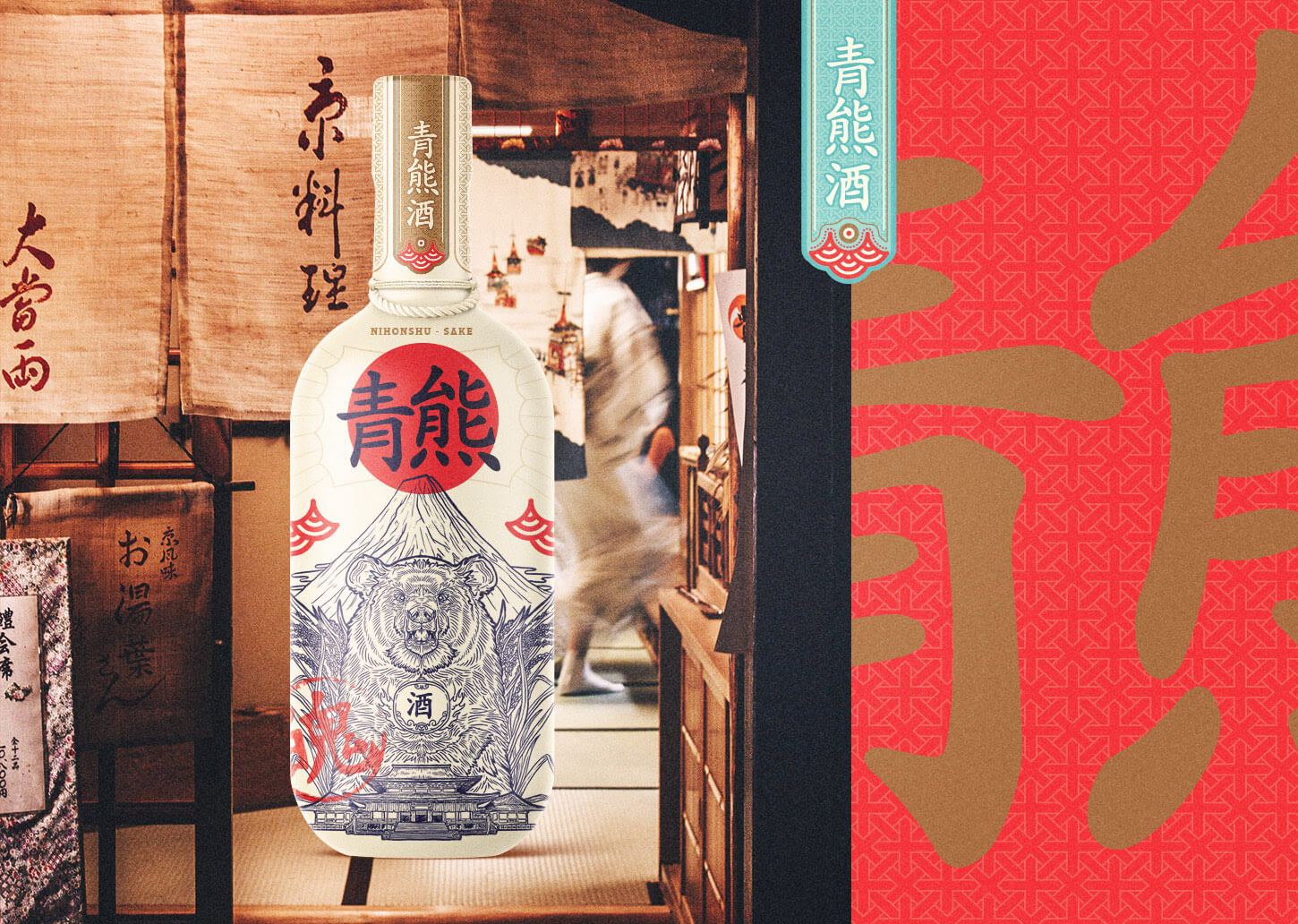 日本饮料清酒品牌青熊酒包装设计