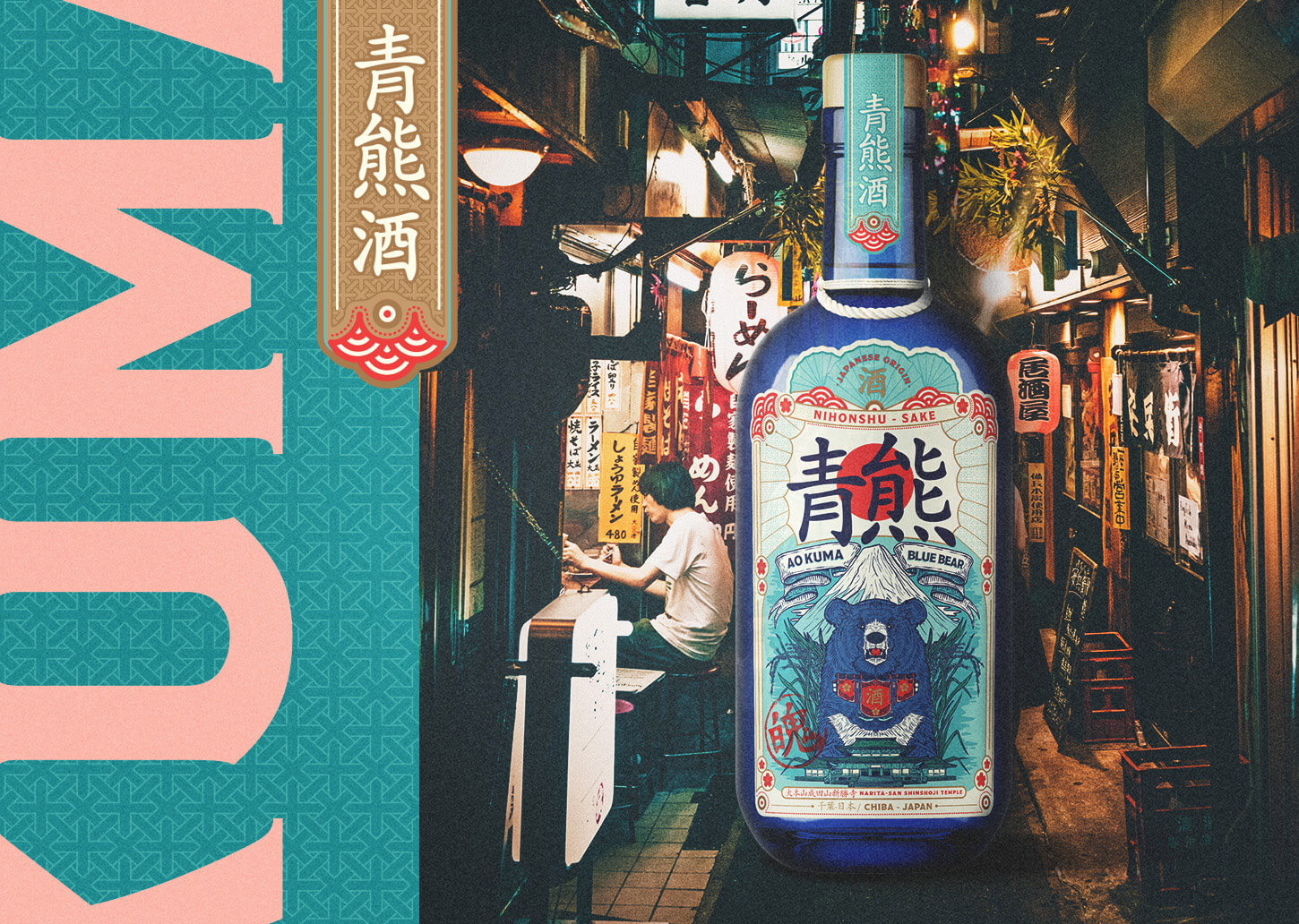 日本饮料清酒品牌青熊酒包装设计