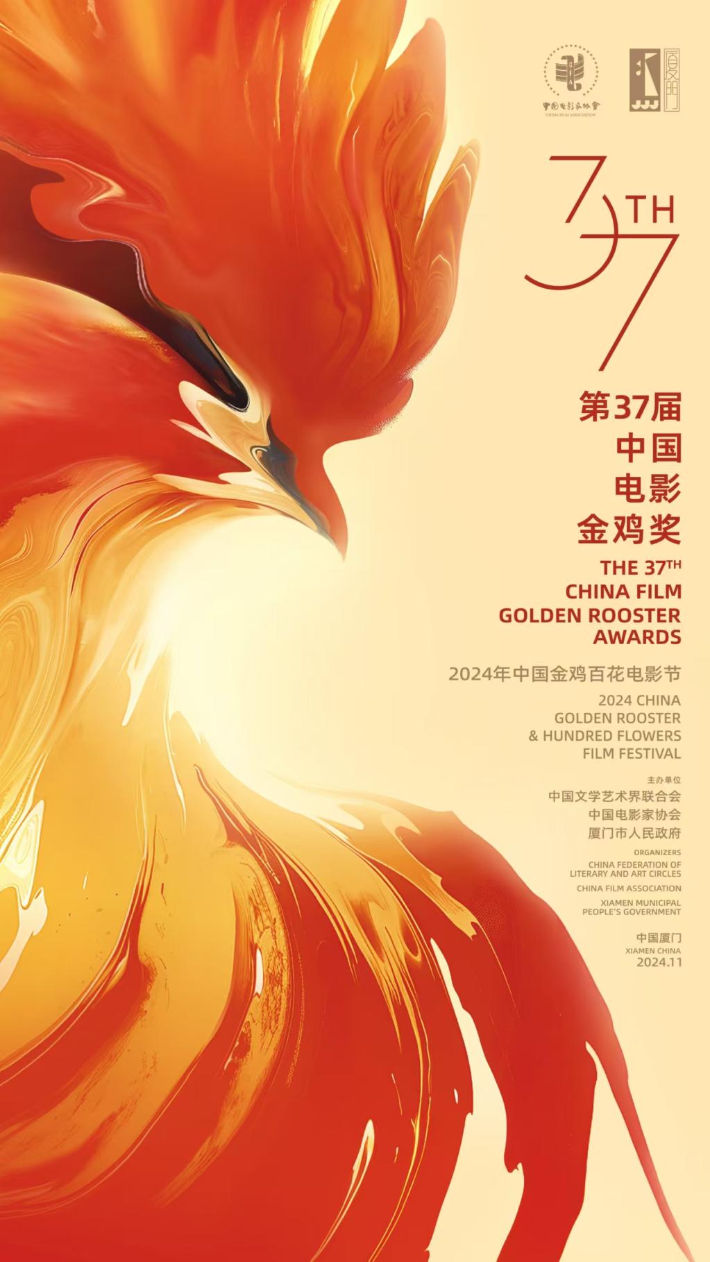 第37届金鸡奖主视觉海报发布-1 第37届金鸡奖主视觉海报发布