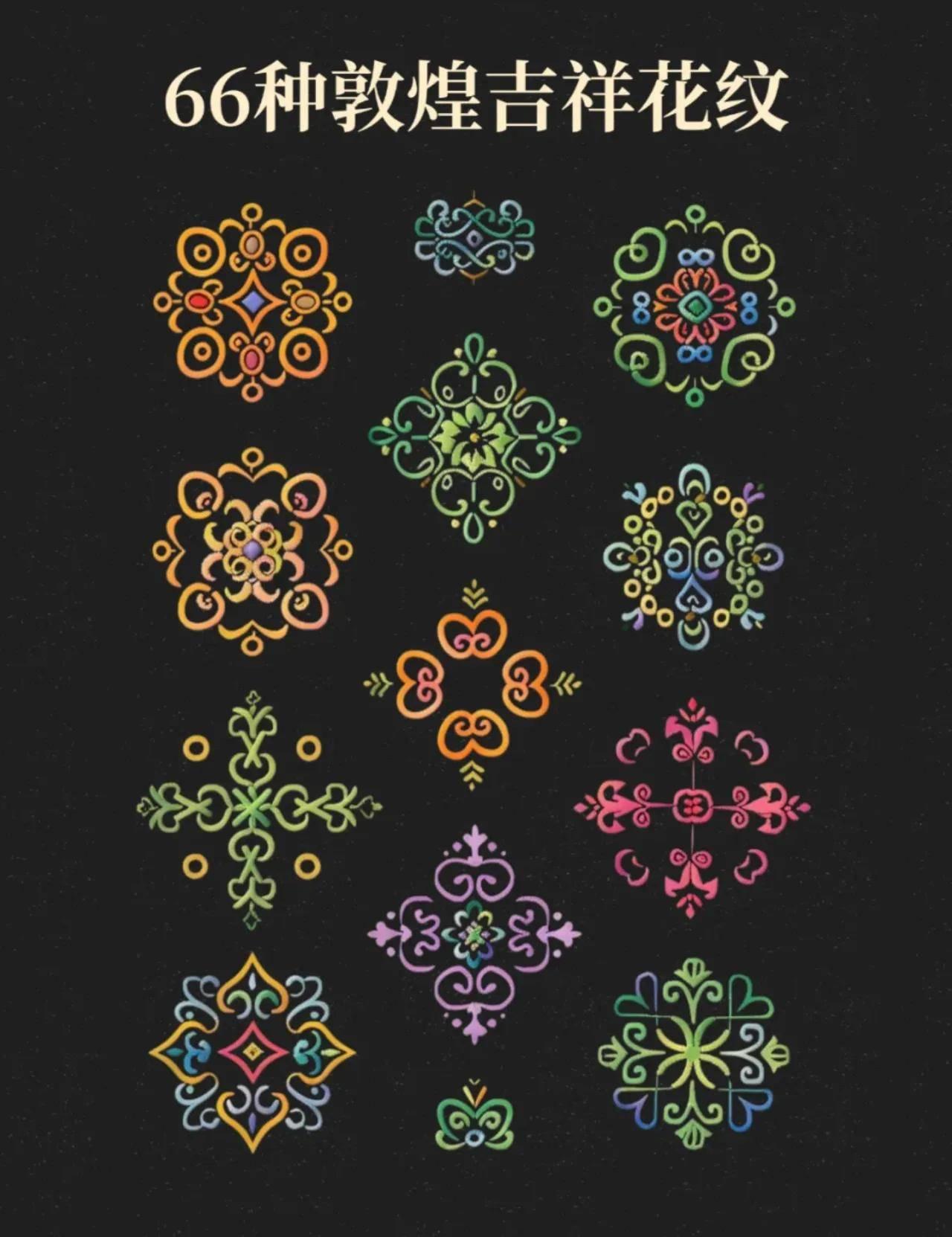 48种独特风格的敦煌吉祥纹样全集，感受来自东方的美学魅力