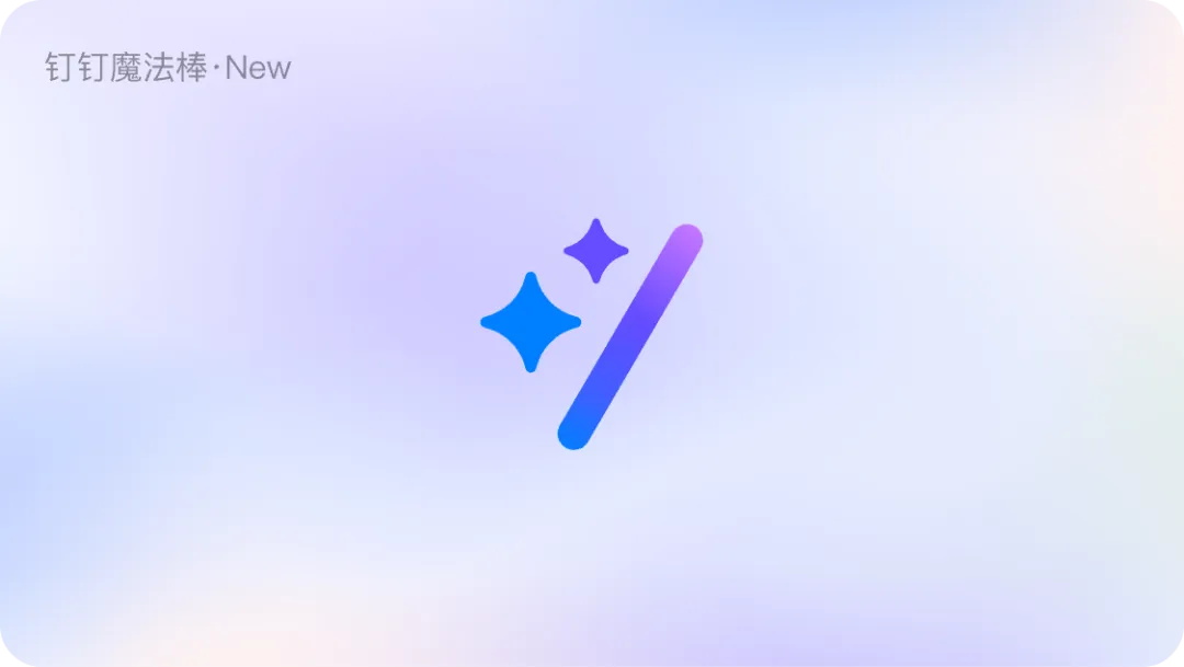 蓝色变紫色?3个章节复盘钉钉的设计改版-20 蓝色变紫色?3个章节复盘钉钉的设计改版