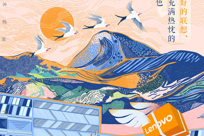 联想节日节气主题插画风格海报设计欣赏