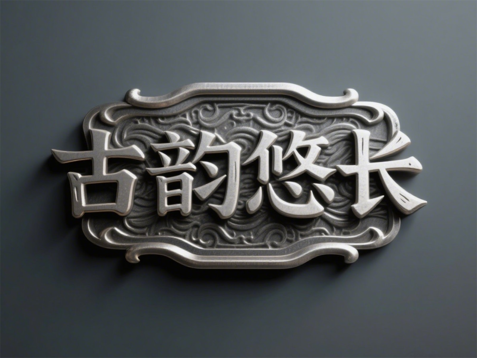 万字拆解！爸爸妈妈看了都会的AI中文字体生成技巧（100+提示词案例）