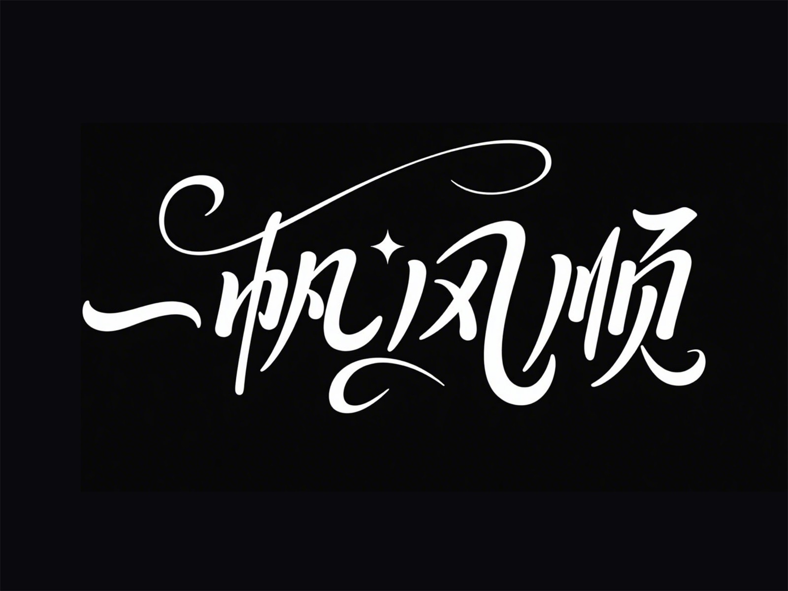 万字拆解！爸爸妈妈看了都会的AI中文字体生成技巧（100+提示词案例）