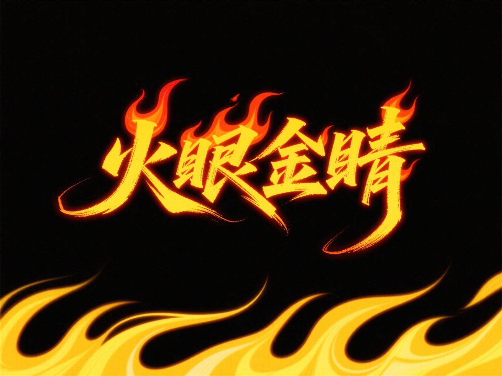 万字拆解！爸爸妈妈看了都会的AI中文字体生成技巧（100+提示词案例）