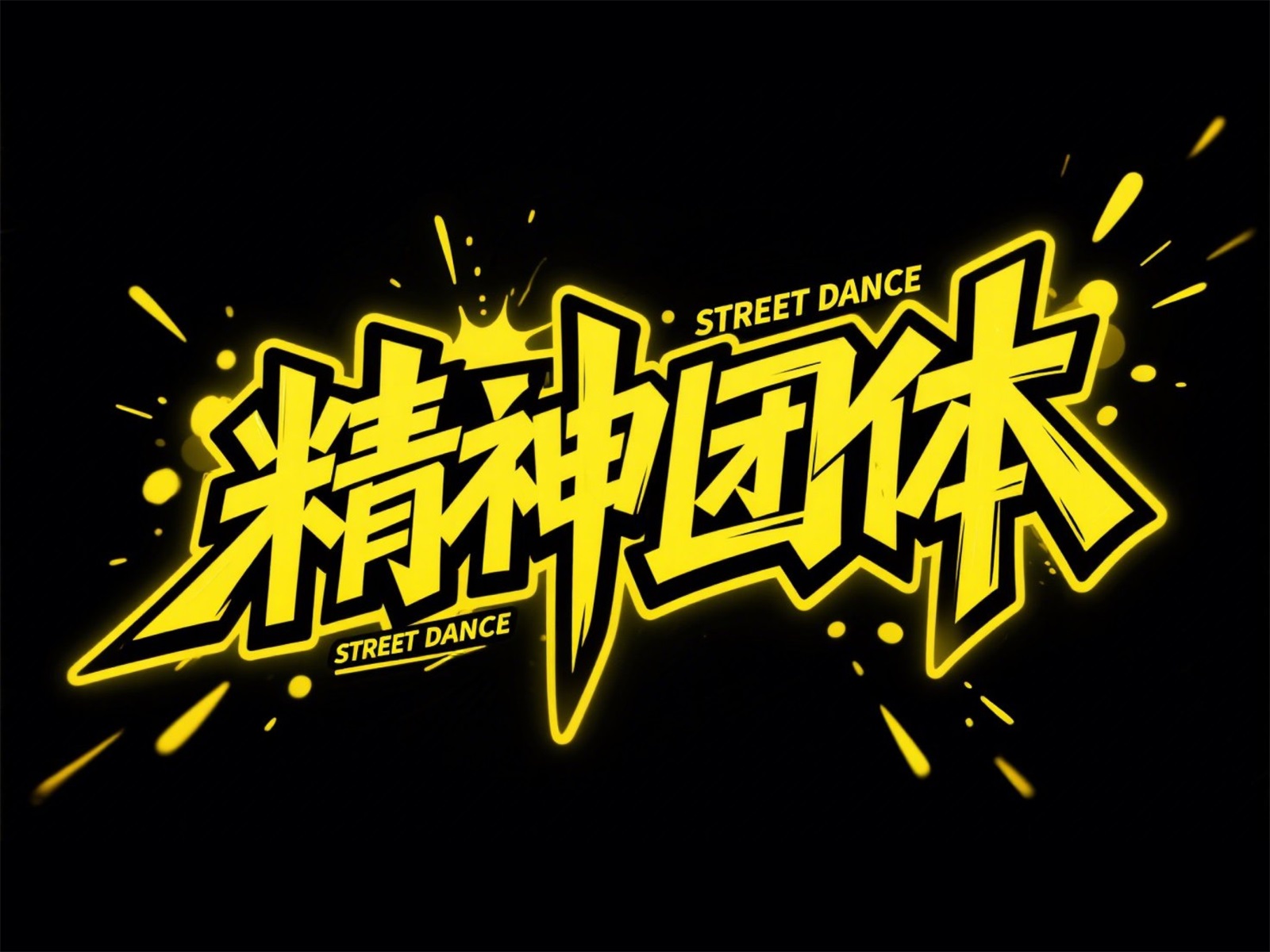 万字拆解！爸爸妈妈看了都会的AI中文字体生成技巧（100+提示词案例）