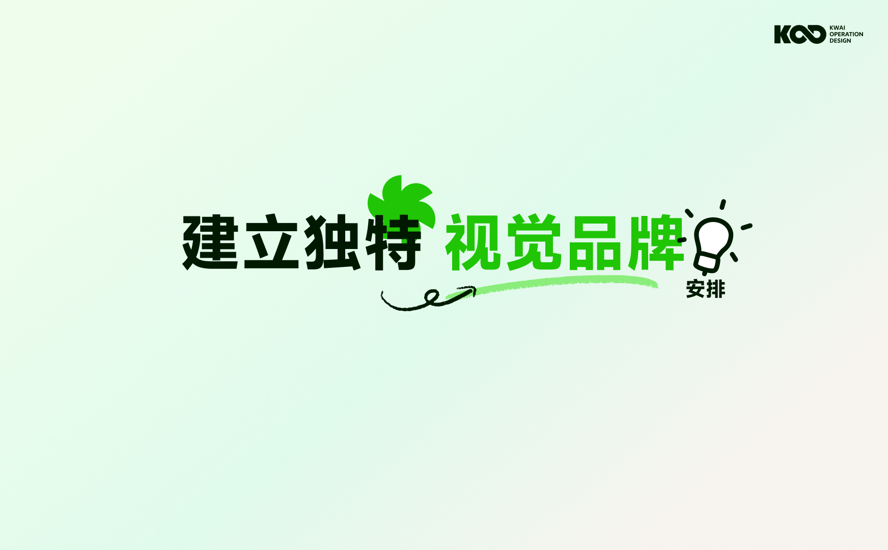 大厂要怎么做好品牌设计?来看快手的完整设计流程!-5 大厂要怎么做好品牌设计?来看快手的完整设计流程!