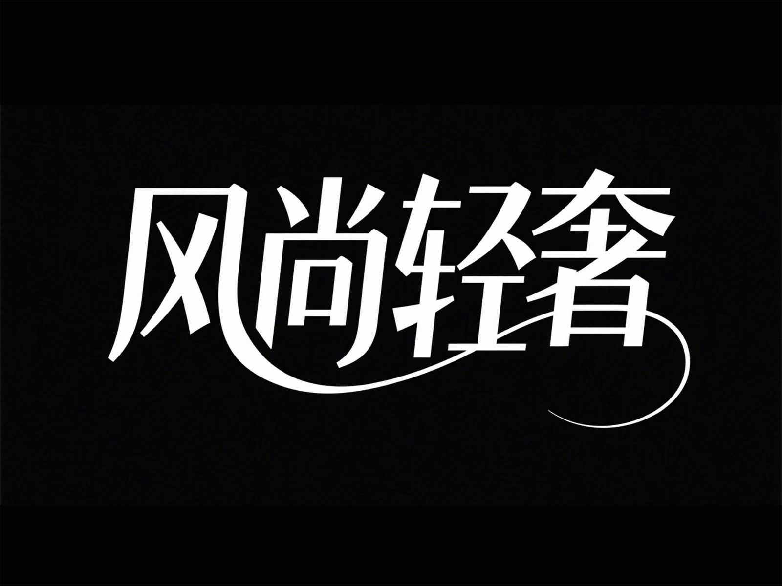 万字拆解！爸爸妈妈看了都会的AI中文字体生成技巧（100+提示词案例）