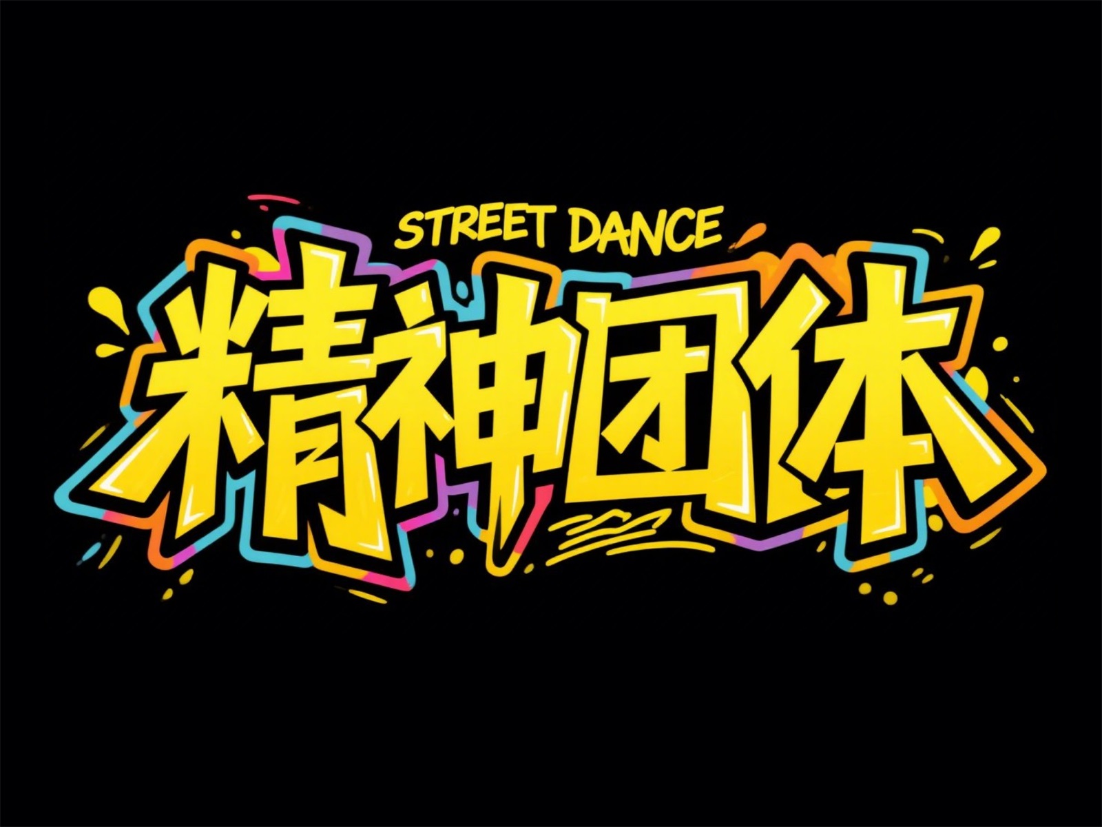 万字拆解！爸爸妈妈看了都会的AI中文字体生成技巧（100+提示词案例）