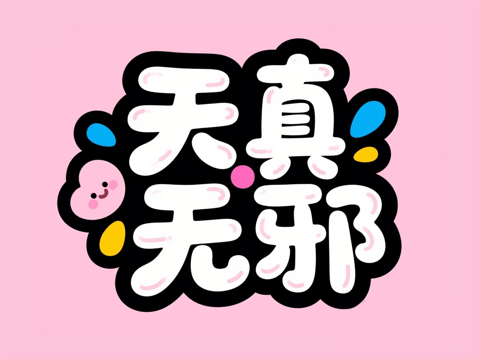 万字拆解！爸爸妈妈看了都会的AI中文字体生成技巧（100+提示词案例）