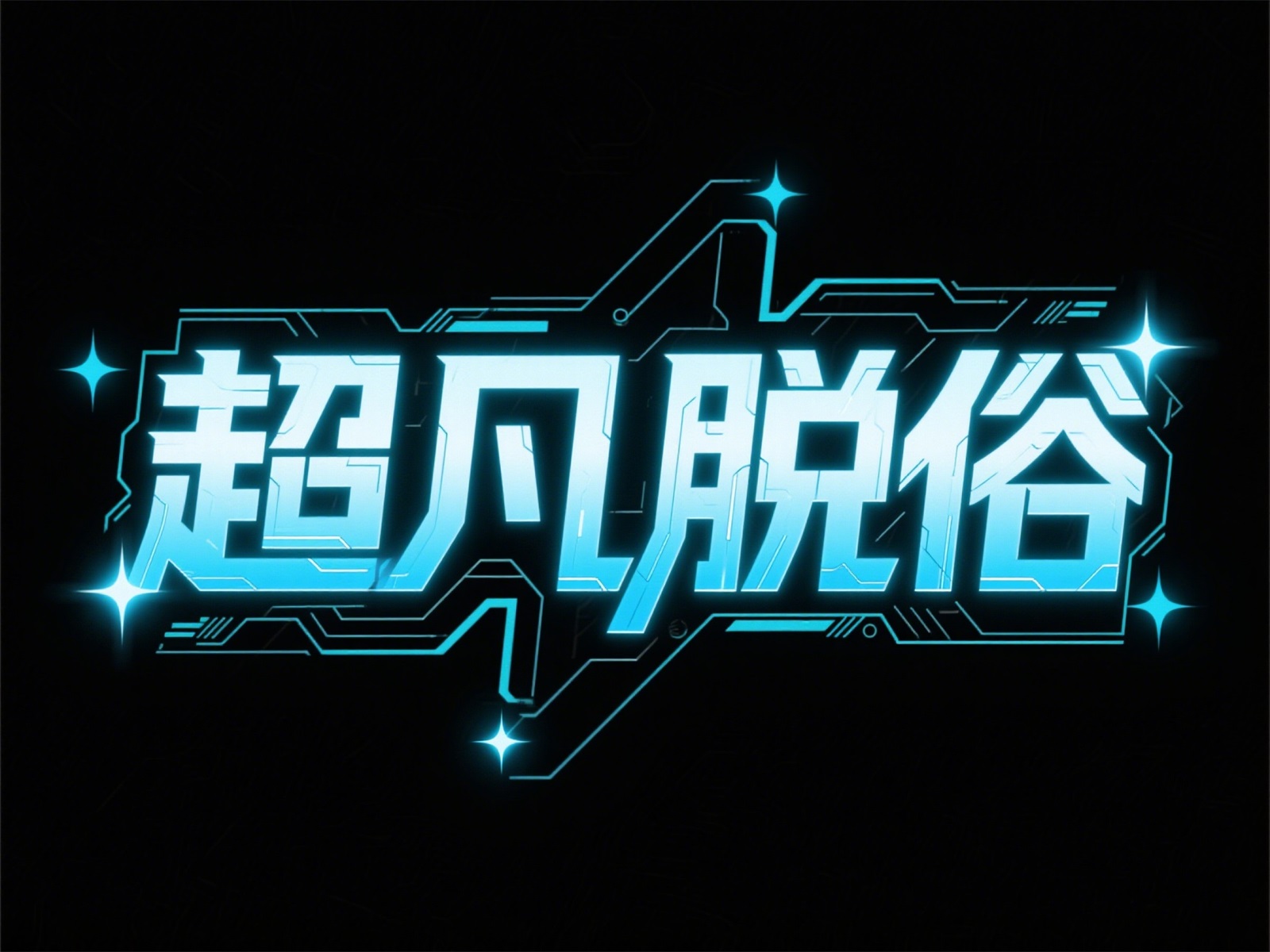 万字拆解！爸爸妈妈看了都会的AI中文字体生成技巧（100+提示词案例）
