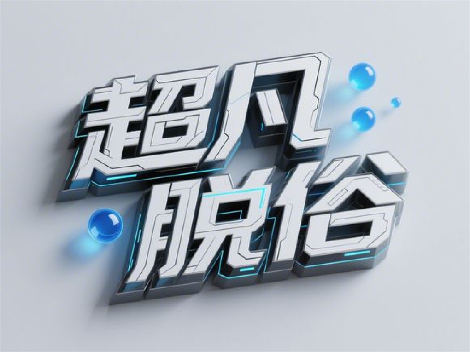 万字拆解！爸爸妈妈看了都会的AI中文字体生成技巧（100+提示词案例）