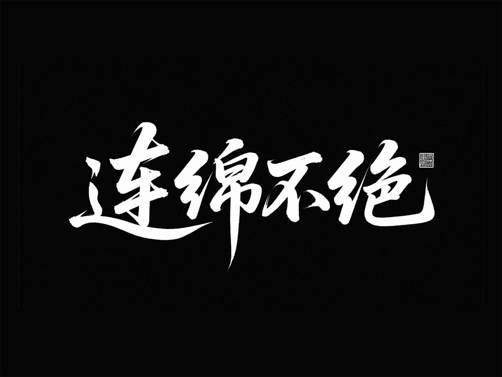万字拆解！爸爸妈妈看了都会的AI中文字体生成技巧（100+提示词案例）