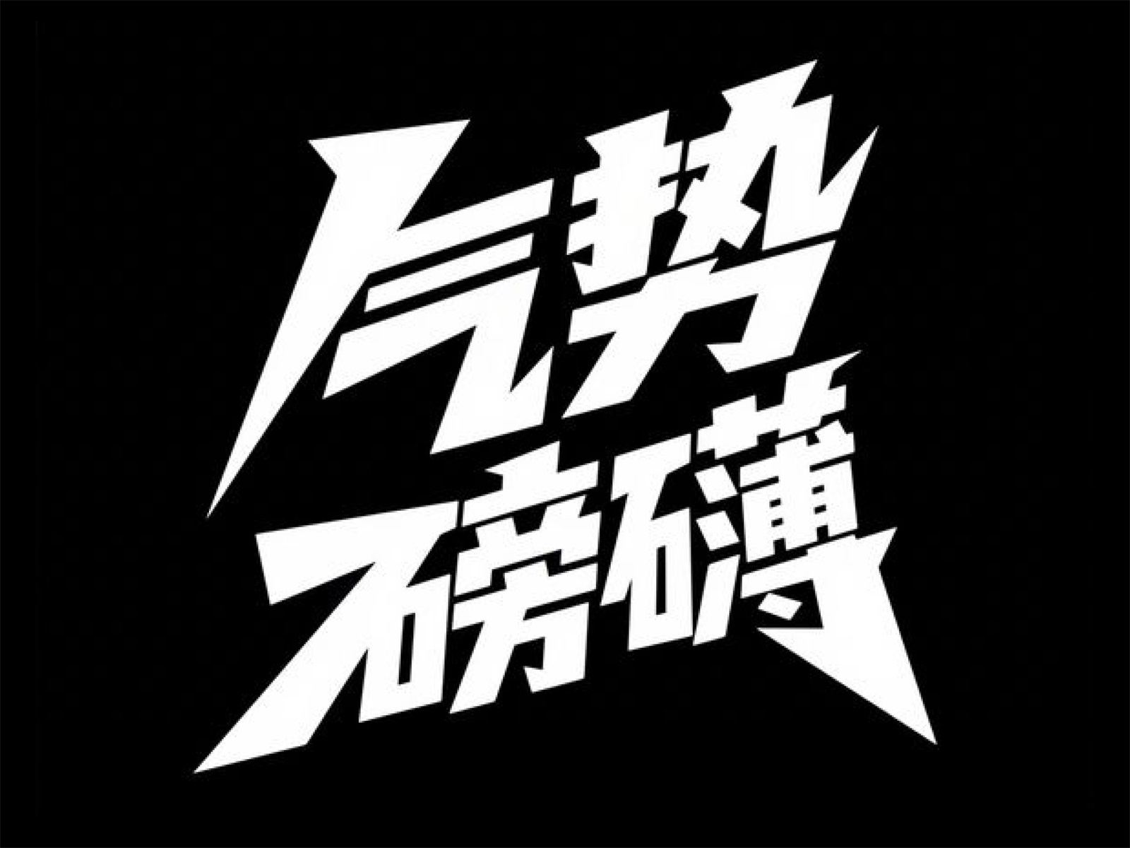 万字拆解！爸爸妈妈看了都会的AI中文字体生成技巧（100+提示词案例）
