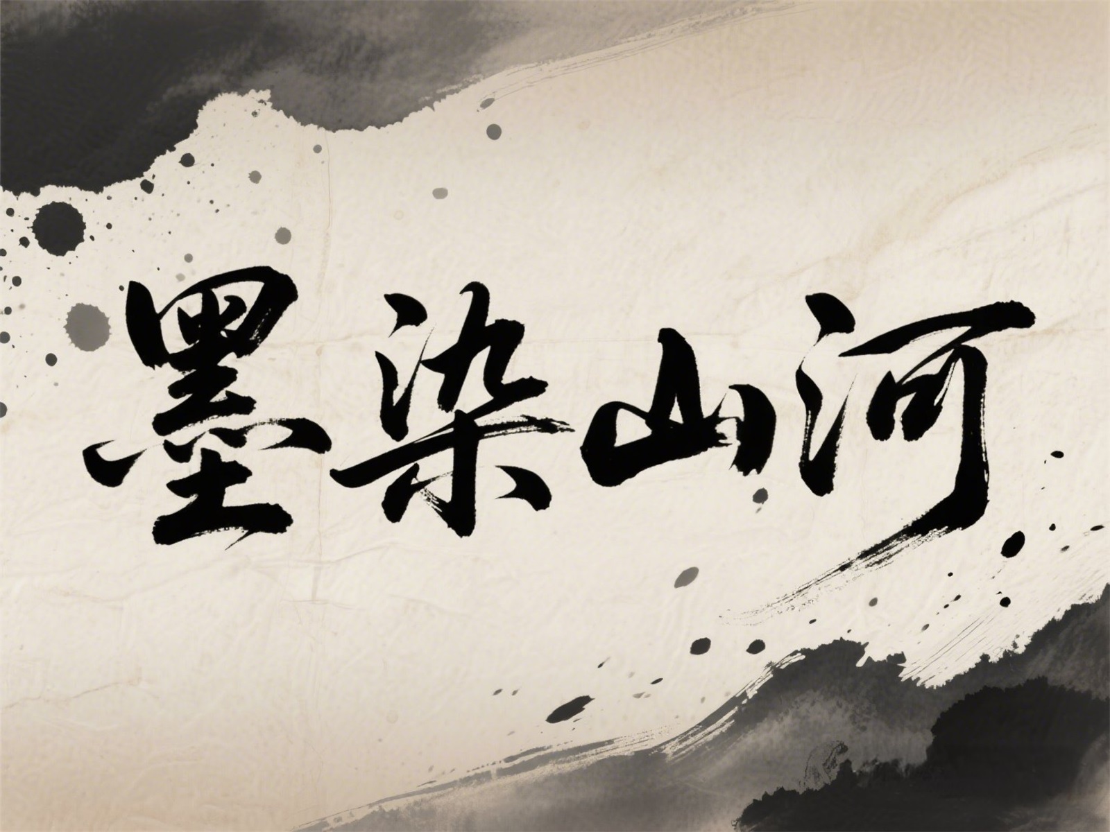 万字拆解！爸爸妈妈看了都会的AI中文字体生成技巧（100+提示词案例）